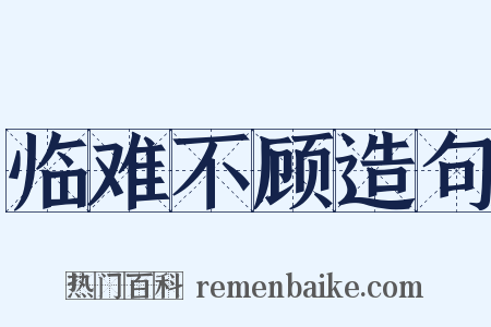 临难不顾造句是什么意思的图片